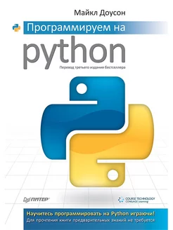 Программируем на Python