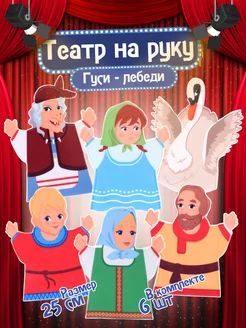 Кукольный театр на руку "Гуси-лебеди" (фетр)