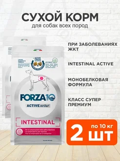 Корм Intestinal Active собак при заболеваниях ЖКТ 10 кг 2 шт