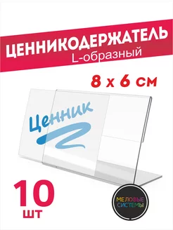 Ценникодержатели 80*60 мм держатели для ценников L-образные