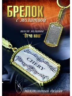 Брелок CHERYдля авто ключей