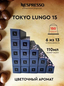 Набор 150 капсул для кофемашины неспрессо бленд Tokyo Lungo