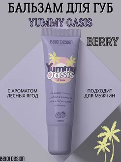 Бальзам для губ прозрачный Yummy Oasis Berry