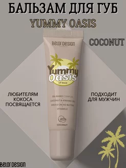 Бальзам для губ прозрачный Yummy Oasis Coconut