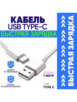 Кабель для Быстрой Зарядки USB Type-C 3А