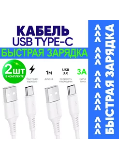 Кабель для Быстрой Зарядки USB Type-C 3А