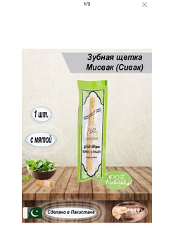 Сивак мисвак зубная щетка sewak miswak