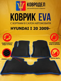 Коврики Ева HYUNDAI I 20 I,II поколение 2009-