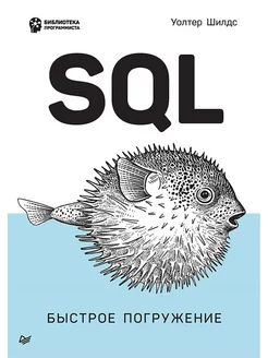 SQL быстрое погружение