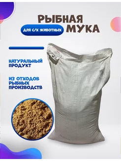 Рыбная мука кормовая 5 кг для животных и птиц