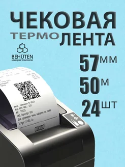 Чековая лента 57мм 50м, 24шт