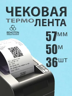 Чековая лента 57мм 50м, 36шт