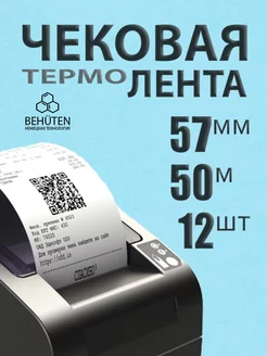 Чековая лента 57мм 50м, 12шт