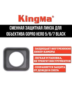 Сменная защитная линза для объектива GoPro HERO 5 6 7 Black