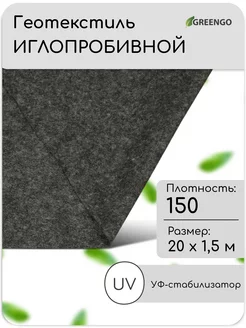 Геотекстиль иглопробивной, 20 × 1,5 м