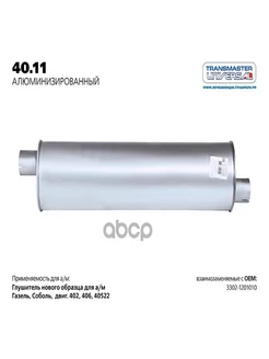 Глушитель ГАЗ 3302 алюм