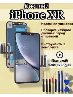 Дисплей iPhone XR экран на айфон 10р + инструменты