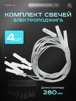 Комплект свечей электроподжига для газовой плиты 40мм