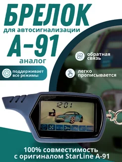 Брелок для автосигнализации StarLine А91