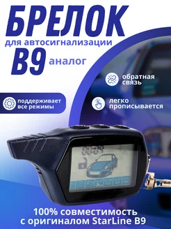 Брелок для автосигнализации StarLine В9