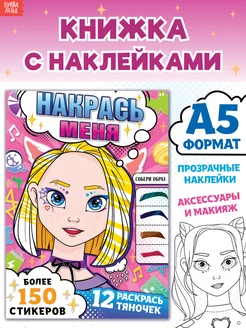 Книжка с наклейками аниме для девочек Накрась меня