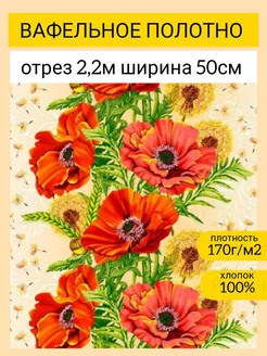 Ткань Вафельное полотно 50*220см