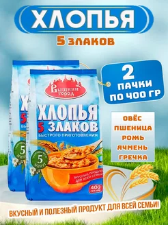 Хлопья 5 злаков, быстрого приготовления,2 пачки