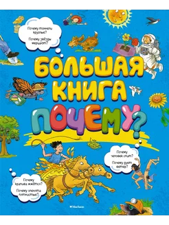 Большая книга Почему?