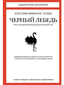 Черный лебедь Под знаком непредсказуемости(2-е изд. дополн.)