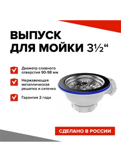 Выпуск для мойки 3 1 2"х40 с решеткой