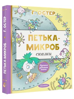 Сказки для детей.Петька-микроб