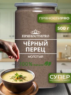 Перец черный молотый 500 гр