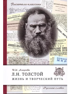 Толстой Л.Н. Жизнь и творческий путь (Азарова Н.И.)