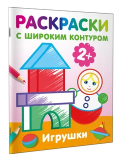 Игрушки. Раскраски с широким контуром