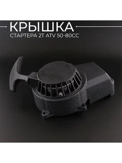 Крышка стартера 2T ATV 50-80сс