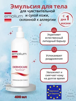 Эмульсия для тела Эмолиум Dermocare 400 мл