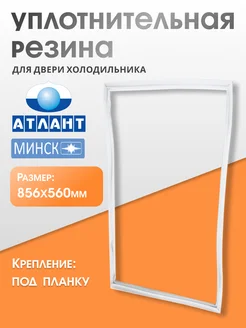 Уплотнитель для двери холодильника Атлант 56х85,6 см