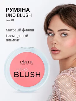 Румяна для лица сухие UNO BLUSH тон 01