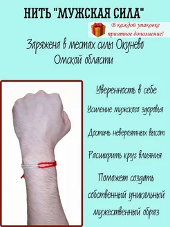 Нить оберег Мужская сила, здоровье, мужественность