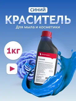 Краситель для мыла "Синий" 1кг синтетический