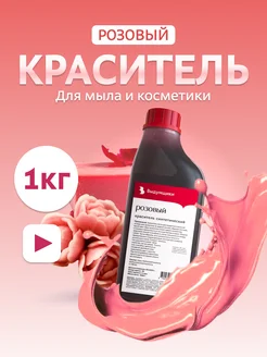 Краситель для мыла "Розовый" 1кг синтетический