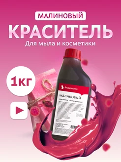 Краситель для мыла "Малиновый" 1кг синтетический