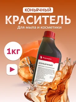 Краситель для мыла "Коньячный" 1кг синтетический