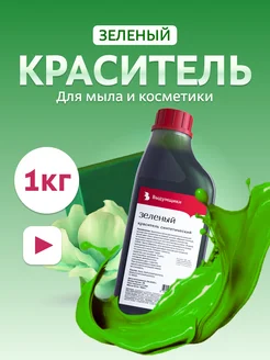 Краситель для мыла "Зеленый" 1кг синтетический