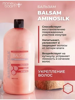 Бальзам укрепляющий Balsam Aminosilk 900 мл