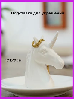 Поставка для украшений