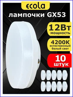 Светодиодные лампочки GX53 12Вт 4200К белый свет10 шт