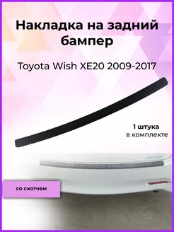 Накладка на задний бампер Toyota Wish (Виш) 2009-2017