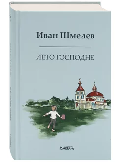 Лето Господне. Духовная проза. Иван Шмелев