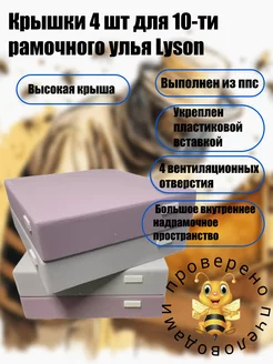 Крышки 4 шт для 10-ти рамочного улья Lyson